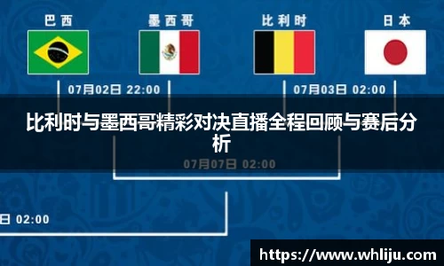 比利时与墨西哥精彩对决直播全程回顾与赛后分析