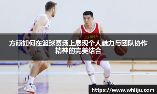 方硕如何在篮球赛场上展现个人魅力与团队协作精神的完美结合