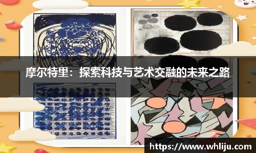 摩尔特里：探索科技与艺术交融的未来之路