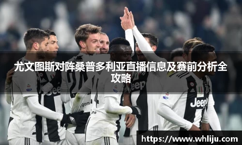 尤文图斯对阵桑普多利亚直播信息及赛前分析全攻略