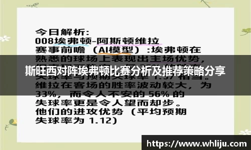 斯旺西对阵埃弗顿比赛分析及推荐策略分享