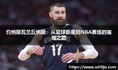 约纳斯瓦兰丘纳斯：从篮球新星到NBA赛场的璀璨之路