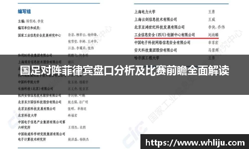 国足对阵菲律宾盘口分析及比赛前瞻全面解读