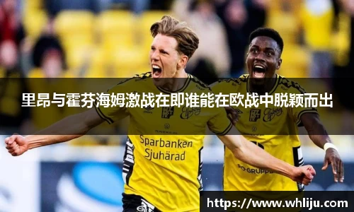 里昂与霍芬海姆激战在即谁能在欧战中脱颖而出
