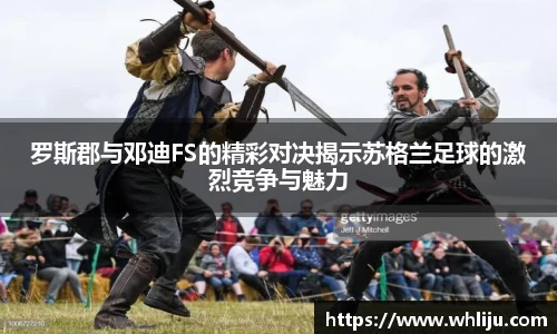 罗斯郡与邓迪FS的精彩对决揭示苏格兰足球的激烈竞争与魅力