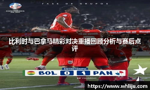 比利时与巴拿马精彩对决重播回顾分析与赛后点评