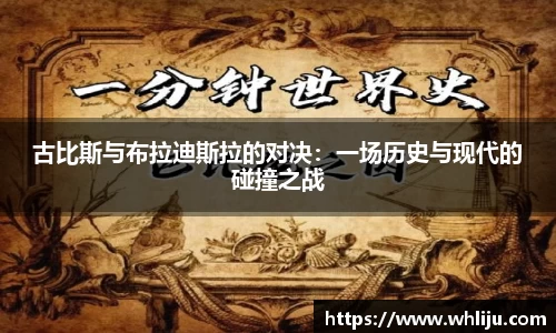 古比斯与布拉迪斯拉的对决：一场历史与现代的碰撞之战