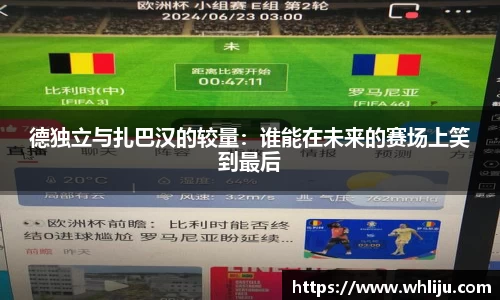 德独立与扎巴汉的较量：谁能在未来的赛场上笑到最后