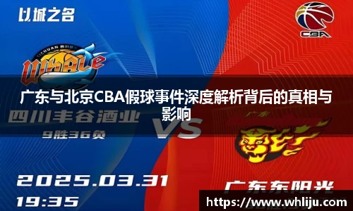 广东与北京CBA假球事件深度解析背后的真相与影响