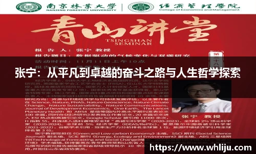 张宁：从平凡到卓越的奋斗之路与人生哲学探索