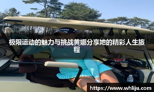极限运动的魅力与挑战黄娜分享她的精彩人生旅程