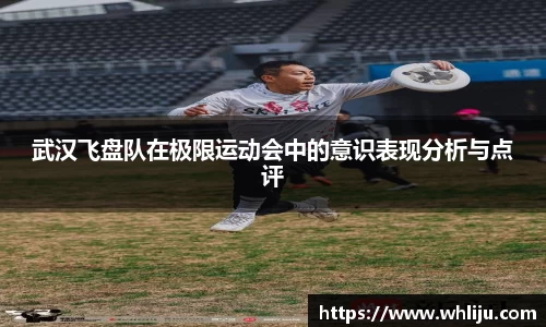 武汉飞盘队在极限运动会中的意识表现分析与点评