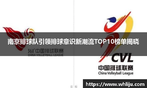 南京排球队引领排球意识新潮流TOP10榜单揭晓