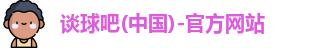 谈球吧